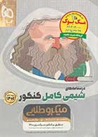 کتاب دست دوم میکروطلایی درسنامه های شیمی کامل کنکور 1401 تالیف محمدرضا نصیری اوانکی-نوشته دارد