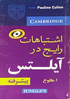 کتاب دست دوم اشتباهات رایج در آیلتس  پیشرفته تالیف ا.طلوع