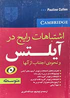 کتاب دست دوم اشتباهات رایج در آیلتس   و نحوه ی اجتناب از آنها متوسطه تالیف عبدالله قنبری