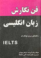 کتاب دست دوم فن نگارش زبان انگلیسی راهنمای سریع نوشتار در IELTS  تالیف نرگس بهرامی