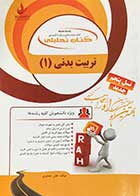 کتاب دست دوم کتاب تحلیلی تربیت بدنی 1 - در حد نو