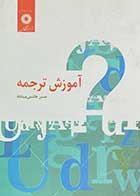 کتاب دست دوم آموزش ترجمه تالیف حسن هاشمی میناباد- در حد نو