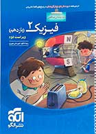 کتاب دست دوم  فیزیک 2 (یازدهم) ویراست دوم ویژه رشته ریاضی نشر الگو تالیف رضا خالو-هایلایت شده  