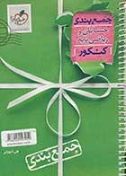 کتاب دست دوم جمع بندی حسابان و ریاضی پایه خیلی سبز کنکور 1402 تالیف علی شهرابی-در حد نو