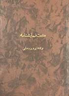 کتاب دست دوم هشت نمایشنامه تالیف پرویز رضایی-در حد نو 