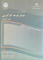 کتاب دست دوم پژوهشی در زمینه : موانع توسعه کارآفرینی در ایران تالیف محمد رضا زالی-در حد نو