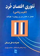 کتاب دست دوم تئوری اقتصاد خرد (تقرب ریاضی) تالیف جیمز م.هندرسن ترجمه مرتضی قره باغیان-در حد نو 