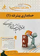 کتاب دست دوم کتاب تحلیلی حسابداری پیشرفته 1 تالیف سجاد سالاری-در حد نو   