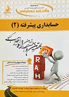 کتاب دست دوم کتاب تحلیلی حسابداری پیشرفته 2 تالیف ابراهیم سهرابی فرد-در حد نو 