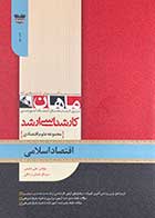 کتاب دست دوم اقتصاد اسلامی :مجموعه علوم اقتصادی ماهان تالیف علی شفیعی-در حد نو