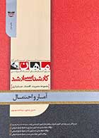 کتاب دست دوم آمار و احتمال :مجموعه مدیریت،اقتصاد،حسابداری ماهان تالیف حسین رضا پور-در حد نو