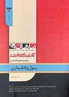 کتاب دست دوم پول و بانکداری:مجموعه علوم اقتصادی ماهان تالیف پویا ثابت فر-در حد نو