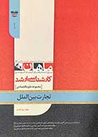 کتاب دست دوم تجارت بین الملل :مجموعه علوم اقتصادی ماهان تالیف پویا ثابت فر-در حد نو