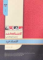 کتاب دست دوم اقتصاد خرد :مجموعه علوم اقتصادی ماهان تالیف حمید بختیاری-در حد نو