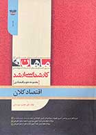 کتاب دست دوم اقتصاد کلان:مجموعه علوم اقتصادی ماهان تالیف علی جعفری شهرستانی-در حد نو