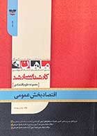 کتاب دست دوم اقتصاد بخش عمومی :مجموعه علوم اقتصادی ماهان تالیف یونس برومند-در حد نو