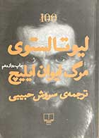 کتاب دست دوم مرگ ایوان ایلیچ تالیف لیو تالستوی ترجمه سروش حبیبی-در حد نو 