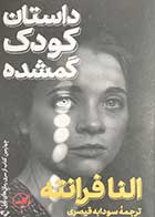 کتاب دست دوم داستان کودک گمشده  تالیف النا فرانته ترجمه سودابه قیصری-در حد نو 
