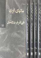 کتاب دست دوم سالهای ابری دوره چهار جلدی   تالیف علی اشرف درویشیان-در حد نو