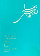 کتاب دست دوم بهار و ادب فارسی: مجموعه 100 مقاله از ملک الشعرای بهار جلد دوم  تالیف محمد گلبن 