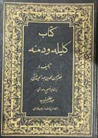 کتاب دست دوم کلیله و دمنه تالیف ابوالمعالی نصر الله منشی به اهتمام عبدالعظیم قریب - در حد نو   