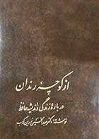 کتاب دست دوم از کوچه ی رندان: درباره ی زندگی و اندیشه ی حافظ تالیف عبدالحسین زرین کوب-در حد نو 