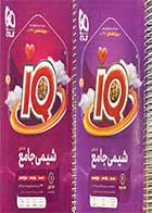 کتاب دست دوم  شیمی جامع کنکور  1402 جلد اول و دوم   آی کیو گاج تالیف پویا الفتی-در حد نو