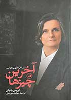 کتاب دست دوم آخرین چیزها:مصاحبه های پایان عمر تالیف ایریس رادیش ترجمه مهشید میر معزی-در حد نو 