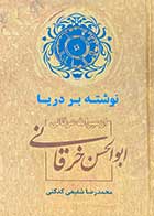 کتاب دست دوم نوشته بر دریا از میراث عرفانی ابوالحسن خرقانی تالیف محمدرضا شفیعی کدکنی-در حد نو 
