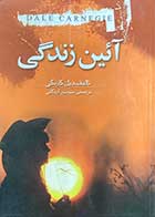 کتاب دست دوم آئین زندگی تالیف دیل کارنگی ترجمه سوسن اردکانی-در حد نو 