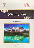 کتاب دست دوم برف در تابستان تالیف سایادو او جتیکا ترجمه فرناز فرود