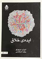 کتاب دست دوم ایده ی خلاق تالیف ادوارد دوبونو ترجمه بنفشه آشنا قاسمی-در حد نو 