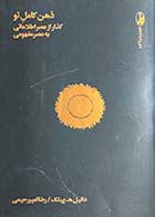 کتاب دست دوم ذهن کامل نو :گذار از عصر اطلاعاتی به عصر مفهومی تالیف دانیل ه.پینک ترجمه رضا امیر رحیمی-در حد نو 