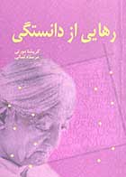 کتاب دست دوم رهایی از دانستگی تالیف کریشنا مورتی ترجمه مرسده لسانی-در حد نو