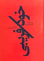 کتاب دست دوم خود فریبی تالیف موسسه آربینجر ترجمه زاهد شیخ الاسلامی-در حد نو 