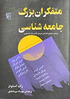 کتاب دست دوم متفکران بزرگ جامعه شناسی تالیف راب استونز ترجمه مهرداد میردامادی-در حد نو  