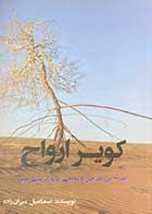 کتاب دست دوم کویر ارواح (گذری بر ریگ جن با نگاهی به پارک ملی کویر)تالیف اسماعیل میران زاده-در حد نو