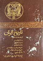 کتاب دست دوم تاریخ ایران از زمان باستان تا امروز ترجمه کیخسرو کشاورزی  چاپ 1359