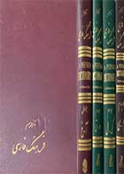 کتاب دست دوم فرهنگ فارسی  (آ تا ی) دوره چهار جلدی  تالیف محمد معین