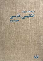 کتاب دست دوم فرهنگ انگلیسی - فارسی تالیف سلیمان حییم 
