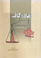 کتاب دست دوم مادر کافی تالیف جی.ا.فراست ترجمه مهبد ابراهیمی-در حد نو 