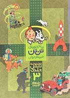 کتاب دست دوم ماجراهای تن تن خبرنگار جوان (جلد 13 تا 18)تالیف هرژه-در حد نو 