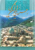 کتاب دست دوم راهنمای ایران گویا تالیف علی امینی   