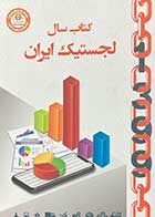 کتاب دست دوم کتاب سال لجستیک ایران -در حد نو  