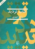 کتاب دست دوم کتاب تردید تالیف بابک احمدی 