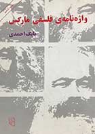 کتاب دست دوم واژه نامه ی فلسفی مارکس تالیف بابک احمدی- در حد نو  