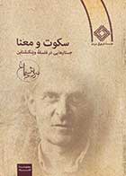 کتاب دست دوم سکوت و معنا :جستارهایی در فلسفه ی ویتگنشتاین تالیف سروش دباغ- در حد نو  