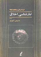 کتاب دست دوم تبار شناسی اخلاق تالیف فریدریش ویلهلم نیچه ترجمه داریوش آشوری- در حد نو  