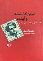 کتاب دست دوم میان گذشته و آینده :هشت تمرین در اندیشه ی سیاسی تالیف هانا آرنت ترجمه سعید مقدم- در حد نو  