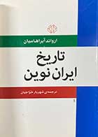 کتاب دست دوم تاریخ ایران نوین تالیف ارواند آبراهامیان ترجمه شهریار خواجیان -در حد نو